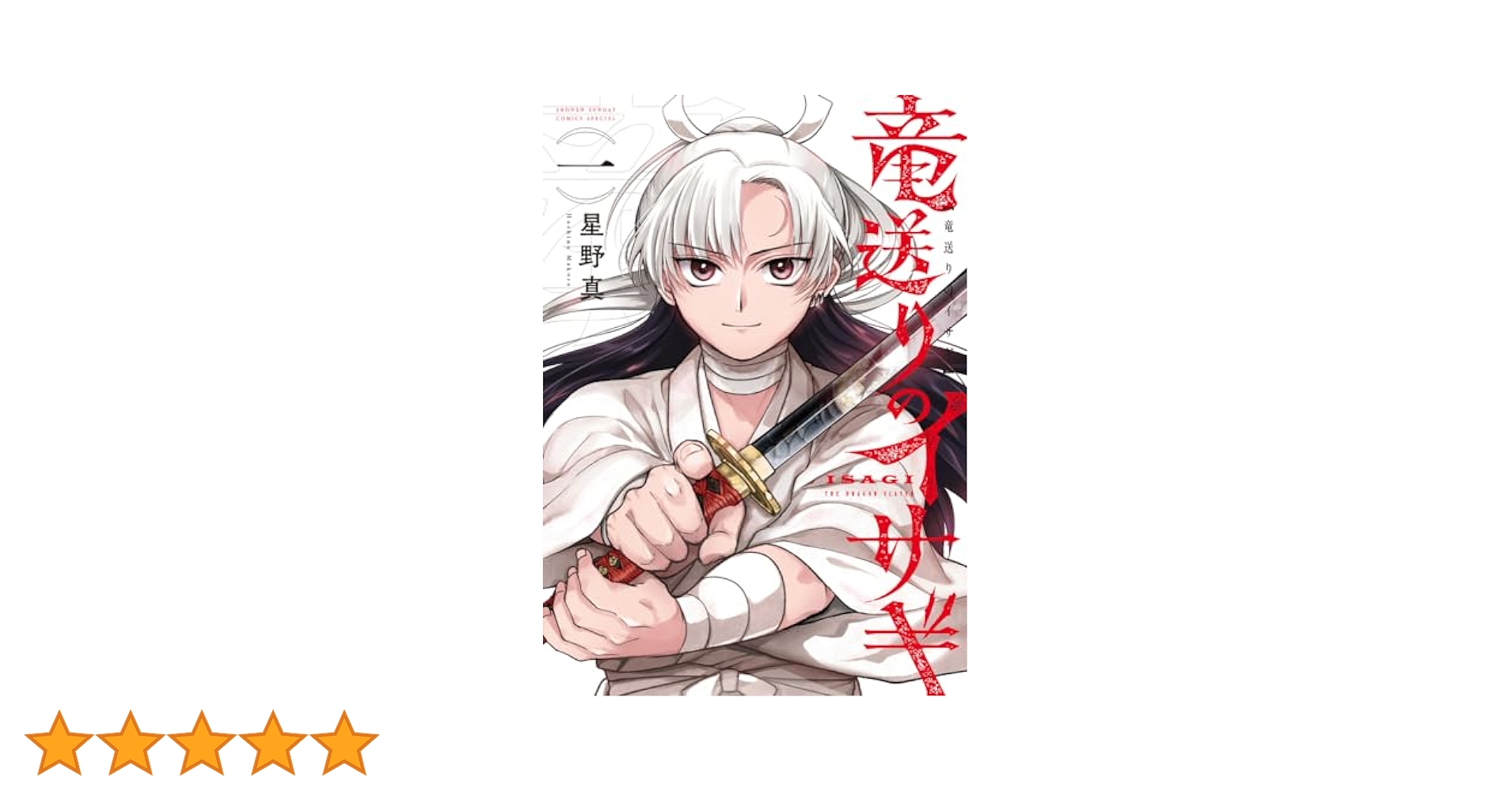 竜送りのイサギ1巻　初版新品未開封特典付 初版 竜送りのイサギ（1） 星野真(サンデーうぇぶりコミックス